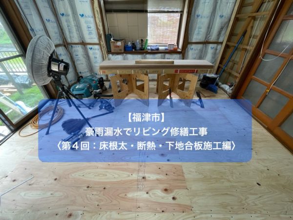 福津市で豪雨漏水によるリビング修繕工事｜床下地の施工